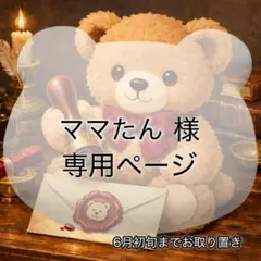 ママたん様専用