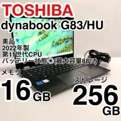 東芝 dynabook G83/HU 第11世代 バッテリー最大容量88%