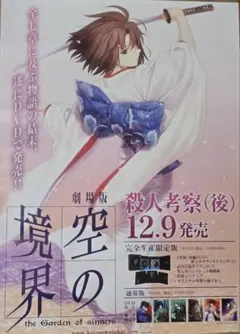 劇場版　空の境界　DVD販促ポスター　B2サイズ　殺人考察（後） 空の境界 劇場版 殺人考察(後) DVD販促ポスター B2サイズ - メルカリ