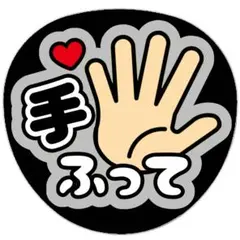 うちわ文字 ファンサうちわ ライブ コンサート 手ふって 黒