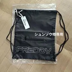 freddy　ナップサック　新品