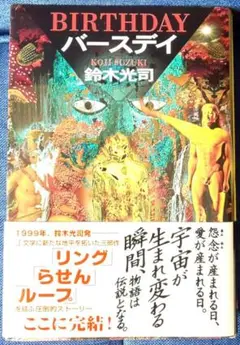 BIRTHDAY バースデイ 鈴木光司 1999年