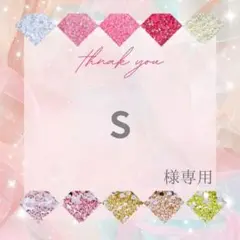 S様