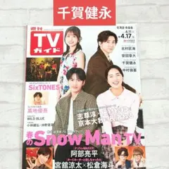 週刊TVガイド　千賀健永　切り抜き
