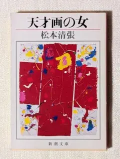 天才画の女 松本清張 新潮文庫