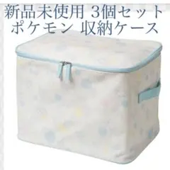 新品未使用 ポケモン 収納ボックス 3個セット