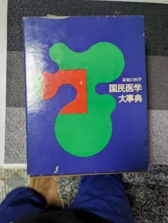 2026年最新】医学大事典の人気アイテム - メルカリ
