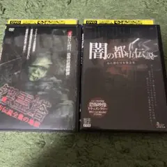 （DVD/邦画・ホラー）闇の都市伝説・怨霊塔 （2本セット）