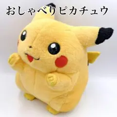 希少 TOMY ポケモン おしゃべり ピカチュウ 2 ぬいぐるみ レトロ 初期