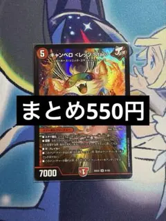 デュエルマスターズ キャンベロ <レッゾ.Star> SR