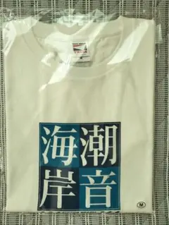 2026年最新】潮音海岸tシャツの人気アイテム - メルカリ