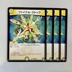 149410 ファイナルストップ