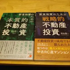 新富裕層のための本質的不動産投資、戦略的不動産投資のセット