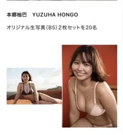 s*a様 本郷柚巴 直筆サイン入り B4サイズ生写真 週刊プレイボーイ 抽