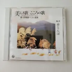 美しき歌　こころの歌　vol.4 赤とんぼ