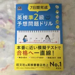 7日間完成英検準2級 予想問題ドリル