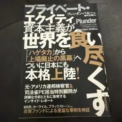 プライベート・エクイティ資本主義が世界を食い尽くす
