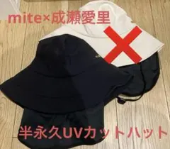 mite ×成瀬愛理コラボ バケハ ロゴ付き 遮光帽子 - メルカリ