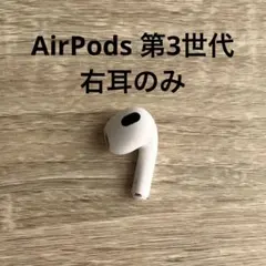 AirPods 第3世代 右耳のみ