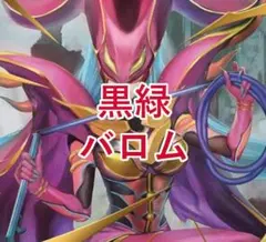 黒緑バロムデッキ 格安デッキ デュエマ D1518