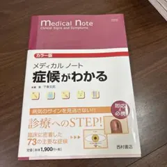 メディカルノート 症候がわかる カラー版 下条文武