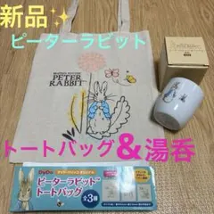 新品✨ピーターラビット　トートバッグ&オリジナル湯呑まとめ売り