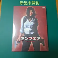 アンフェア DVD 新品未開封