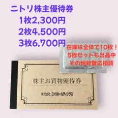 ニトリ株主優待　2026／6月末まで