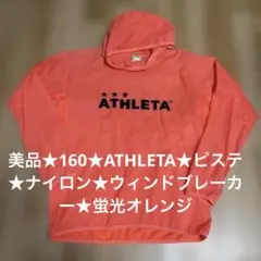 美品★160★ATHLETA★ピステ★ナイロン★ウィンドブレーカー★蛍光オレンジ