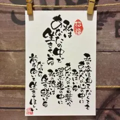 《5914》私はあなたの中で生きている　¥550 筆文字アート