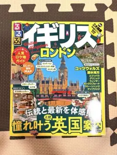 るるぶ イギリス ロンドン 旅行ガイド