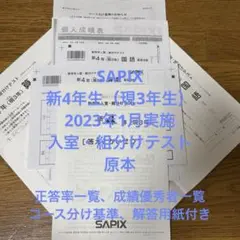 2024受験組用サピックス4年テストフルセット(書き込み処理済) 2024受験組用サピックス4年テストフルセット(書き込み処理済