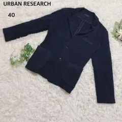 アーバンリサーチ　テーラードジャケット キルティング風　ウール綿混　40 紺