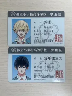 忘却バッテリー　都立小手指高等学校 学生証 2枚セット