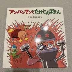 アンパンマン3冊セット