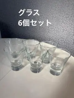 ガラス製　グラス　6個