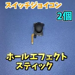 Switch ジョイコン ホールエフェクトスティック 標準版 2個