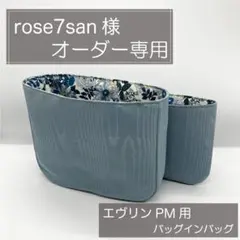 rose7san様専用ページ/エヴリンPM用バッグインバッグ/インナーバッグ