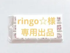 ringo☆様 リクエスト 2点 まとめ商品