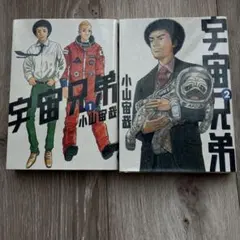 宇宙兄弟 1巻・2巻セット