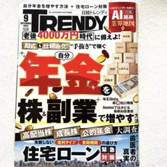 日経トレンディ 2026年9月号