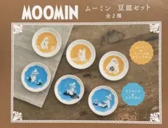 ムーミン　豆皿セット　全２種　プライズ品