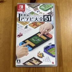 世界のアソビ大全51 Nintendo Switch ソフトのサムネイル
