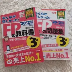 みんなが欲しかった!FPの教科書・ 問題集3級 '20―'21年版 セット