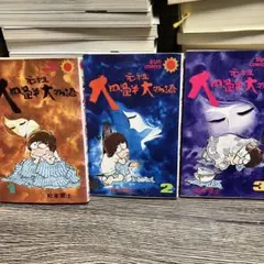 初版 元祖大四畳半大物語 1-3巻セット 松本零士 サンコミックス