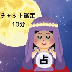 占い放題10分