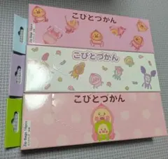 こびとづかん ジップバッグ 3種セット