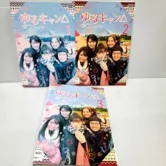 DVD ゆるキャン△ 全3巻 福原遥 大原優乃 - メルカリ