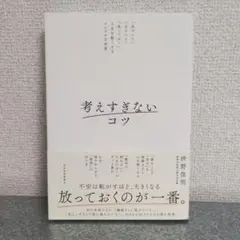 考えすぎないコツ : 「気づいて」「ほどいて」「放っておく」人生を軽くするシン…