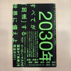 2030年:すべてが「加速」する世界に備えよ